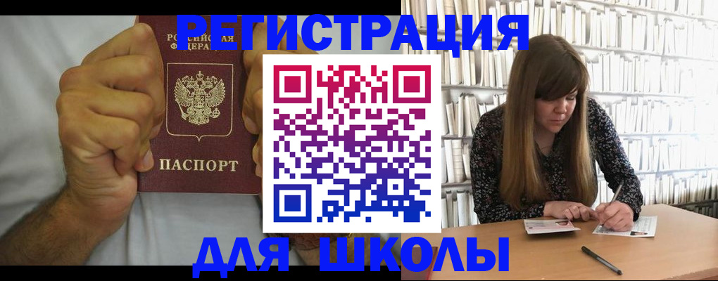 прописка для школы в Светлограде